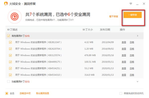 火絨漏洞修復(fù)