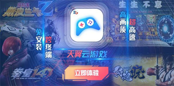 天翼云游戲