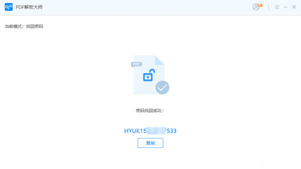 PDF解密大師專業(yè)版
