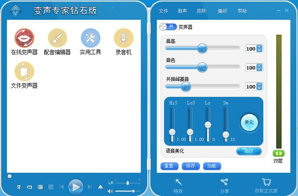 變聲專家鉆石版