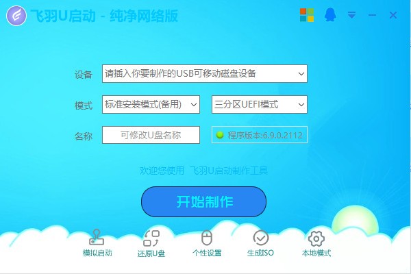 飛羽U啟動
