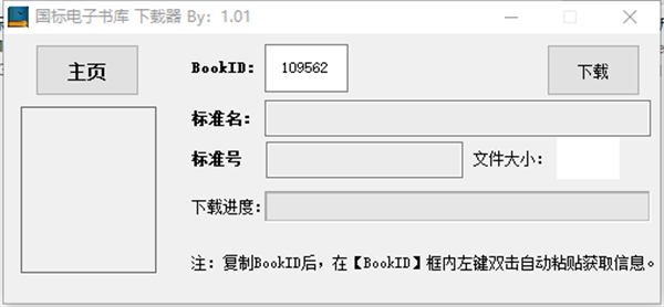 國(guó)標(biāo)電子書庫(kù)下載器