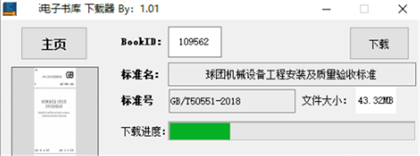 國(guó)標(biāo)電子書庫(kù)下載器