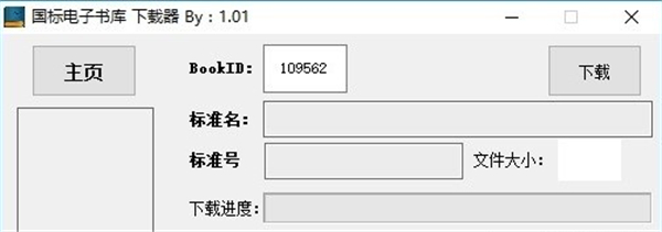 國(guó)標(biāo)電子書庫(kù)下載器
