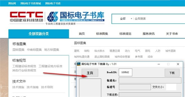 國(guó)標(biāo)電子書庫(kù)下載器