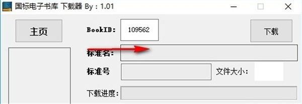 國(guó)標(biāo)電子書庫(kù)下載器