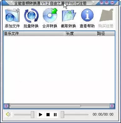 全能音頻轉(zhuǎn)換通