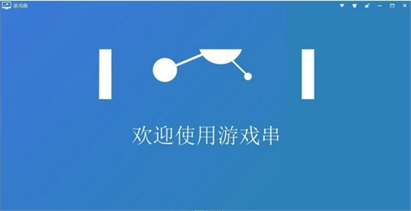 游戲串客戶端
