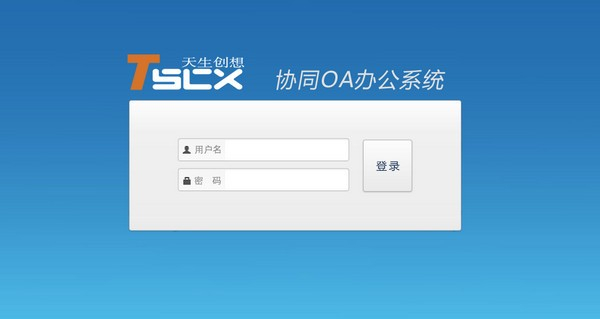 天生創(chuàng)想oa標(biāo)準(zhǔn)版