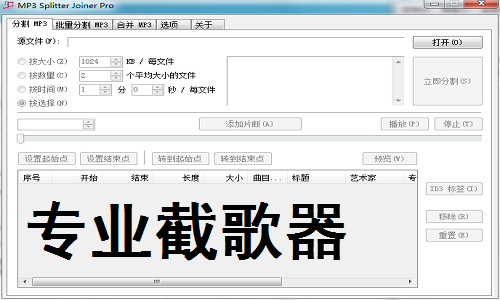 專業(yè)截歌器