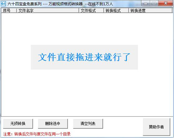 六十四萬能格式轉(zhuǎn)換器