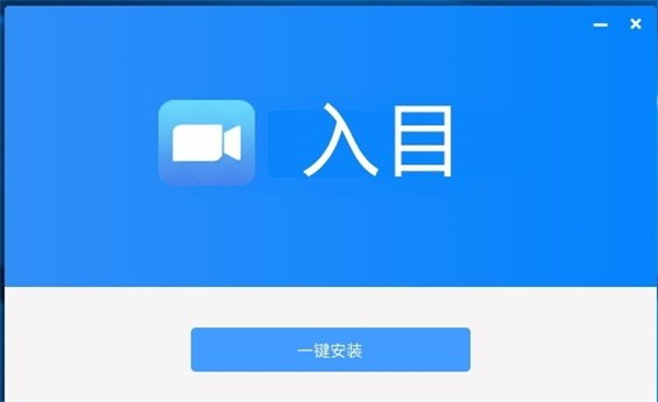 入目高清云會(huì)議