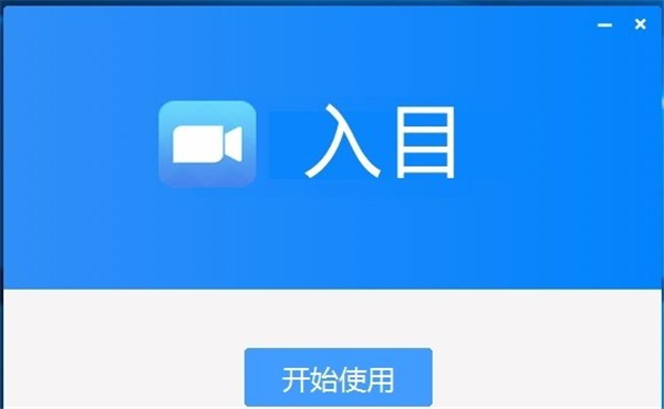 入目高清云會(huì)議