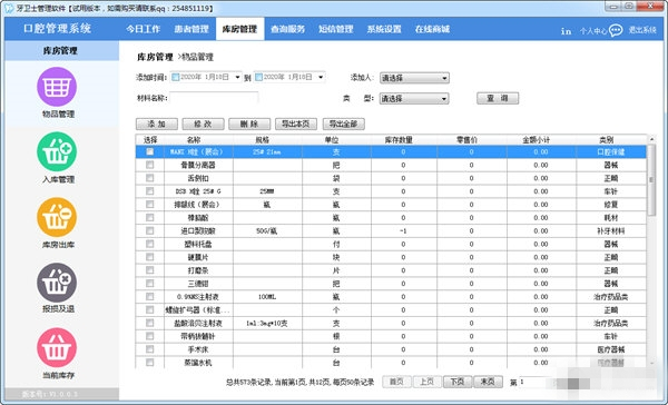 牙衛(wèi)士口腔管理系統(tǒng)