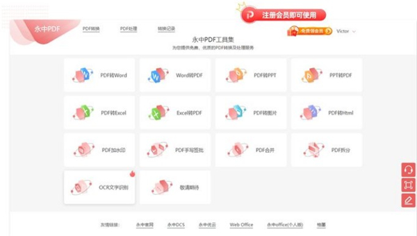 永中PDF工具集