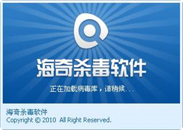 海奇殺毒軟件