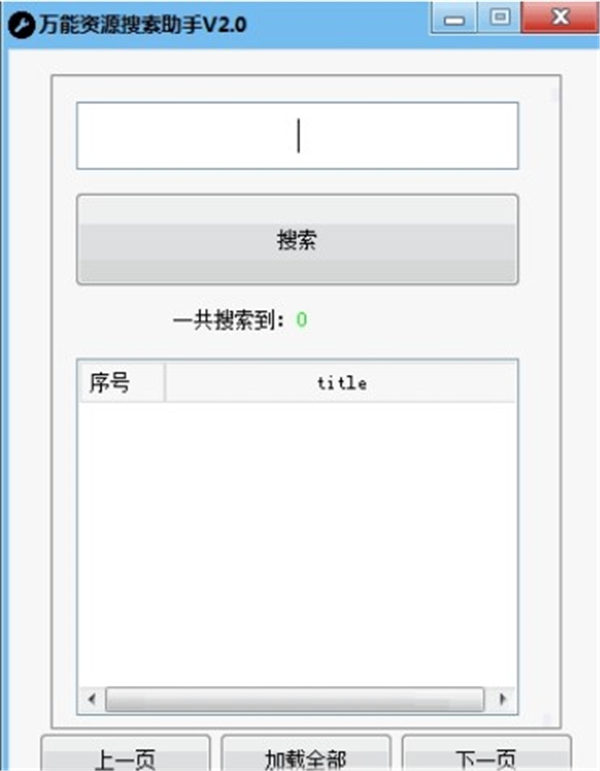 萬(wàn)能資源搜索助手