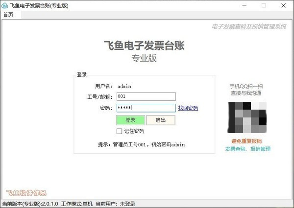 飛魚電子發(fā)票臺賬