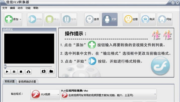 佳佳FLV轉(zhuǎn)換器