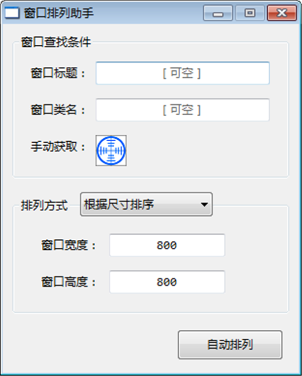 窗口排列助手