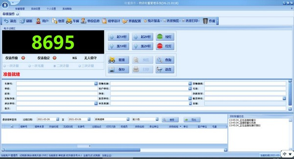 多數(shù)據(jù)稱重的記錄軟件