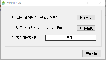 圖種制作器
