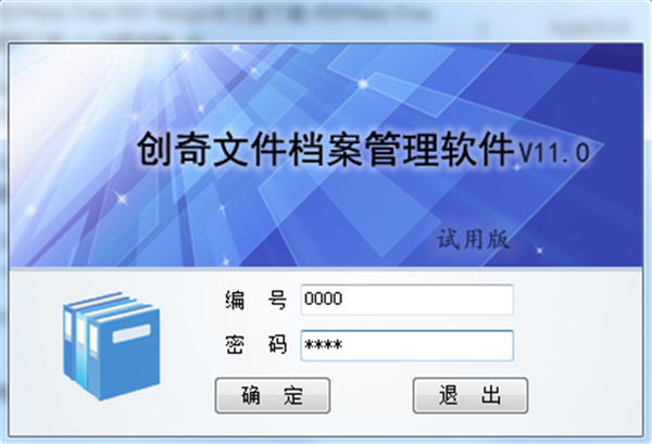 創(chuàng)奇文件檔案管理系統(tǒng)