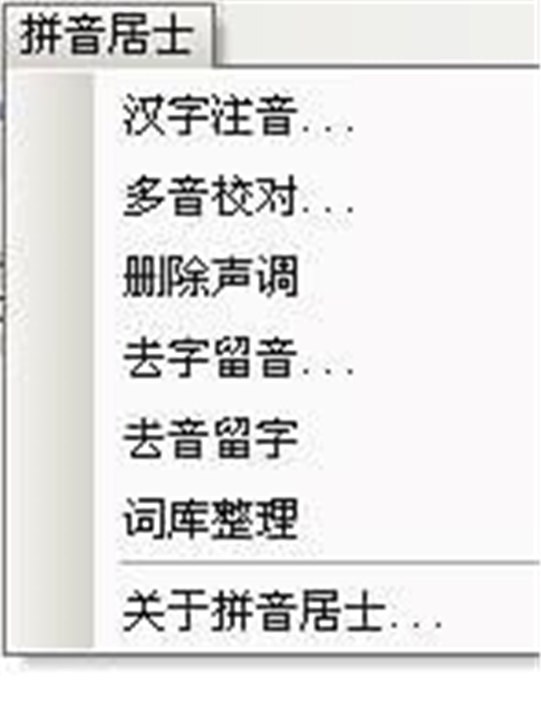 守柔拼音居士