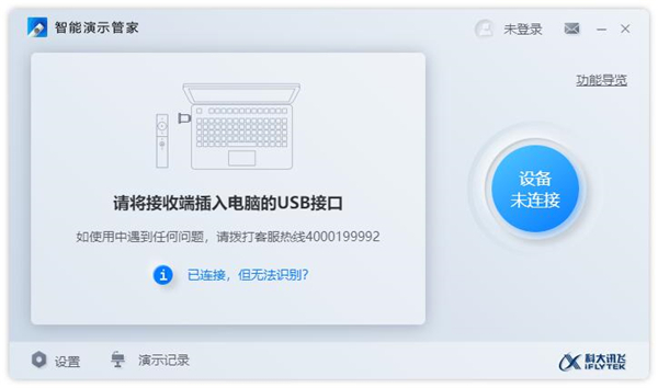 訊飛智能演示管家