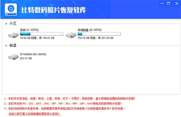 比特照片恢復(fù)軟件