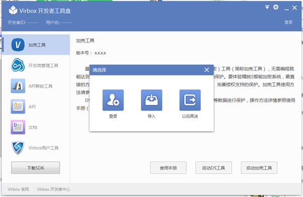 Virbox用戶工具