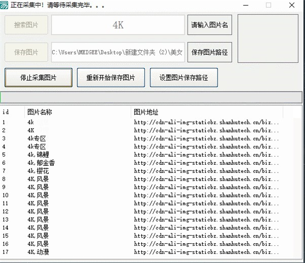 4k圖片采集器