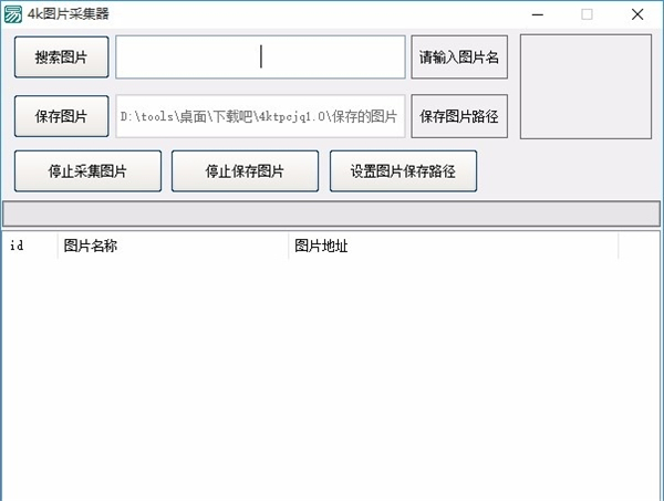 4k圖片采集器