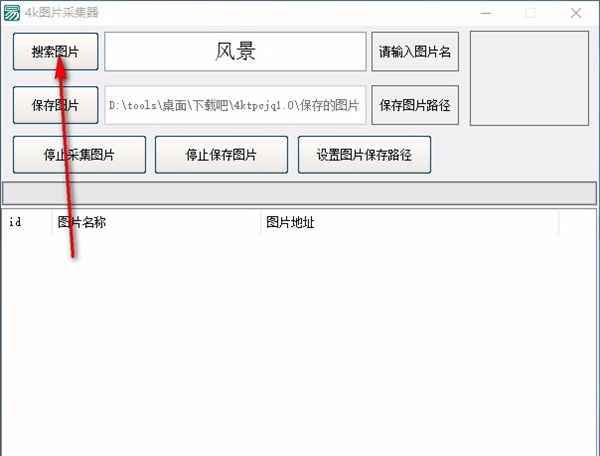4k圖片采集器