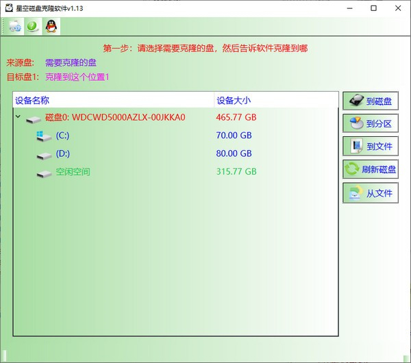 星空磁盤克隆軟件
