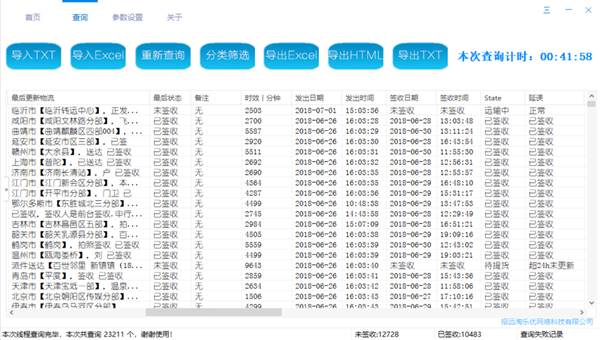 快遞批量查詢助手