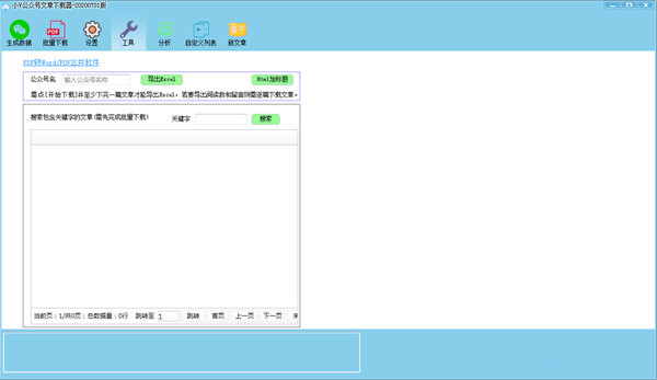 小V公眾號文章下載器