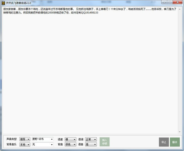 開開訊飛語音合成工具