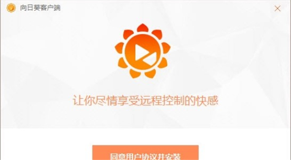 向日葵被控端