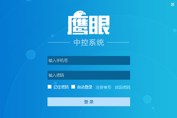 鷹眼中控系統(tǒng)
