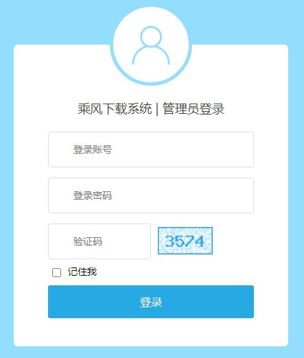 乘風(fēng)下載管理系統(tǒng)