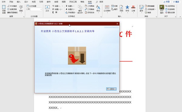 小恐龍公文排版助手