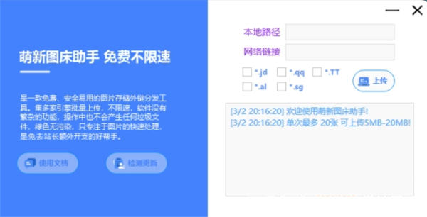 萌新圖床助手