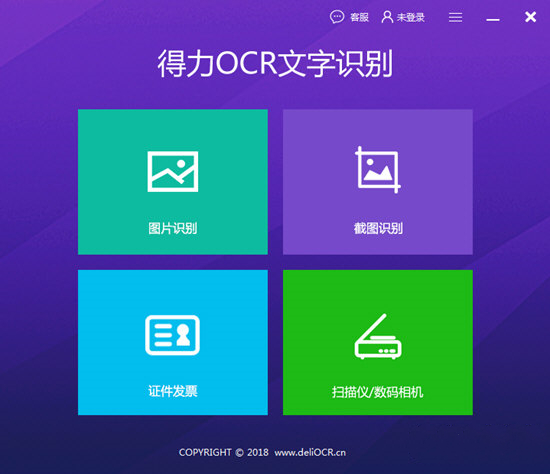 得力OCR文字識(shí)別軟件
