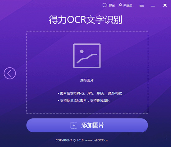 得力OCR文字識(shí)別軟件