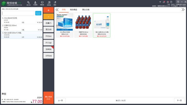 網(wǎng)恒收銀系統(tǒng)