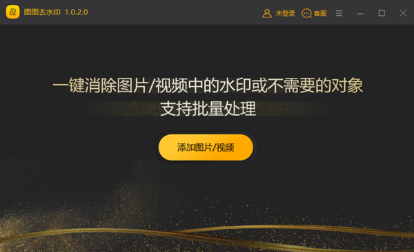 圖圖去水印綠色版