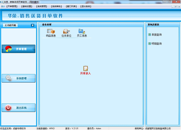 華榮銷(xiāo)售送貨開(kāi)單軟件