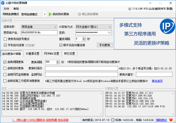 心藍(lán)IP自動(dòng)更換器