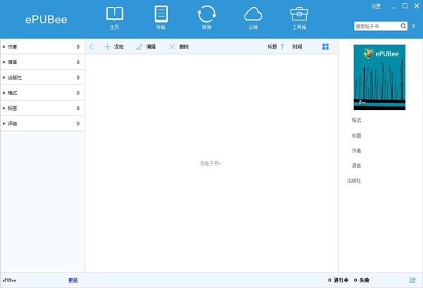 EPUBee電子書庫(kù)管理器